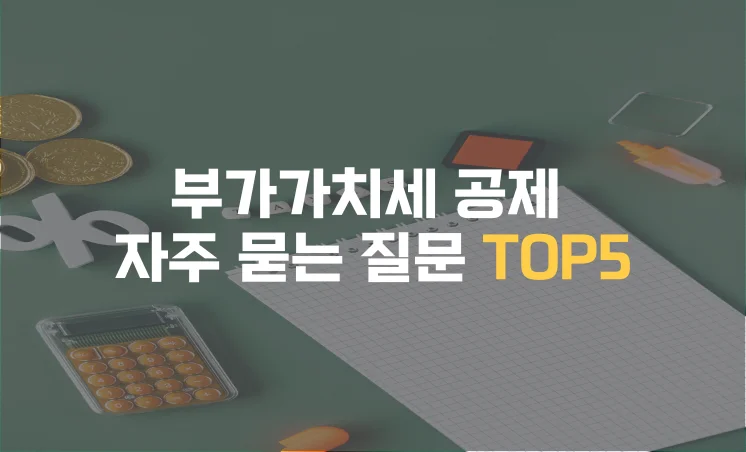 부가가치세 공제 - 자주 묻는 질문 TOP5