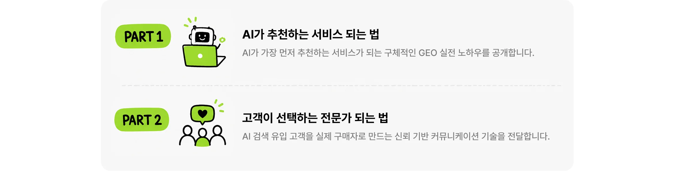 AI가 추천하는 서비스 되는 방법과 고객이 선택하는 전문가 되는 방법