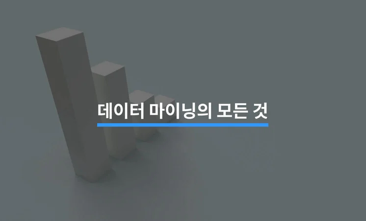 3분 만에 알아보는 데이터 마이닝의 모든 것