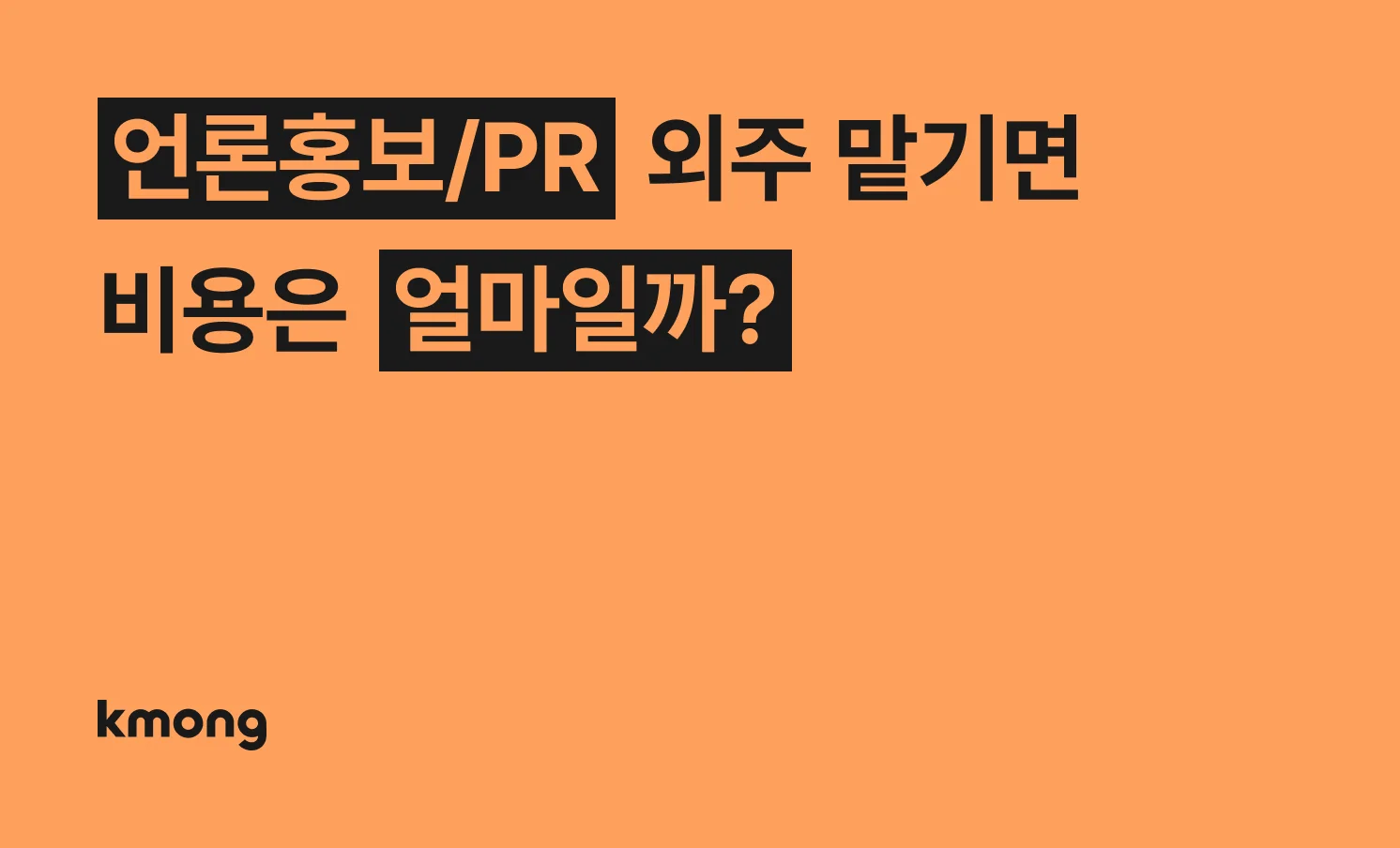언론홍보 대행 비용은 얼마일까?