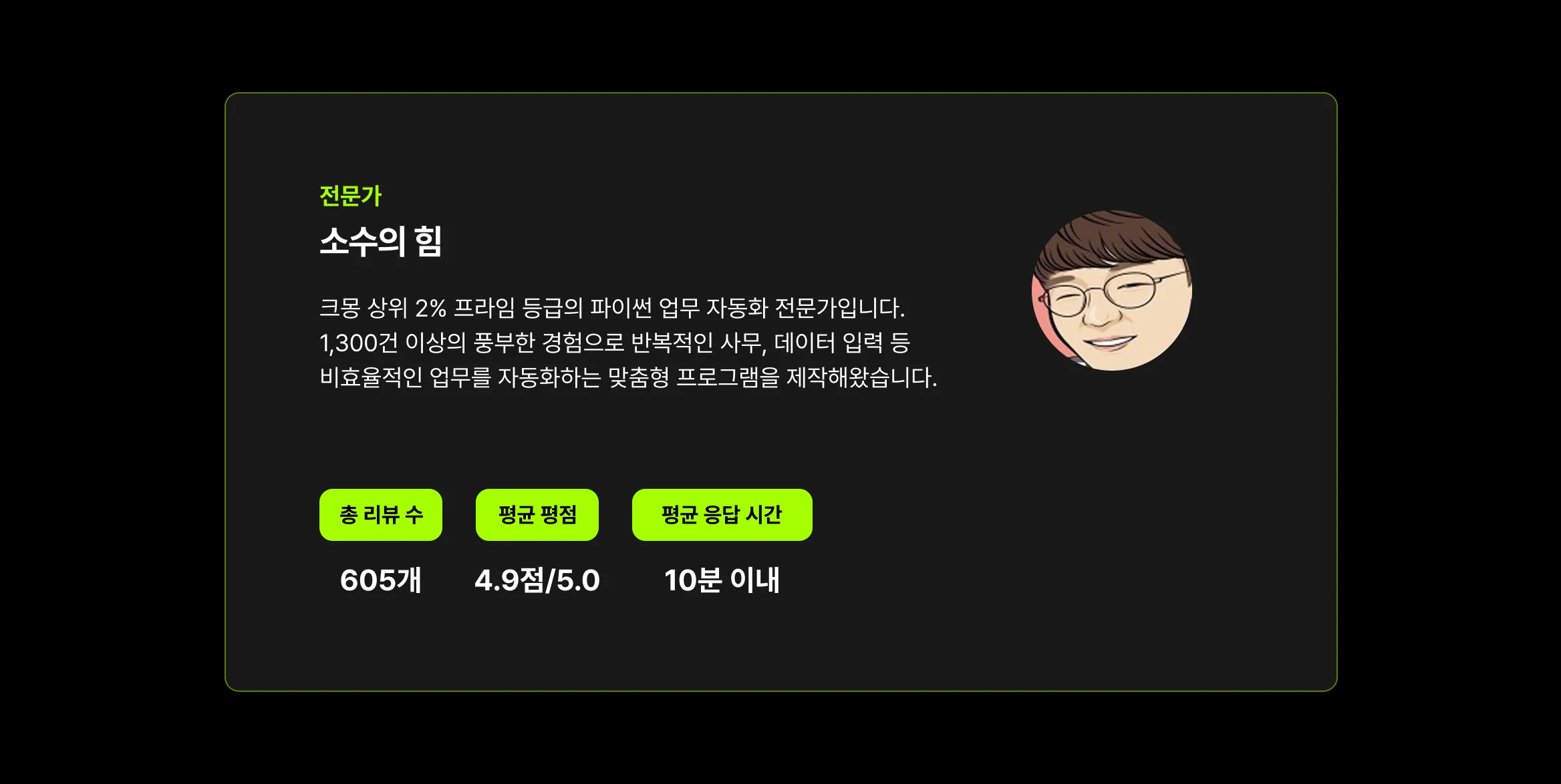 업무자동화 전문가 소수의힘