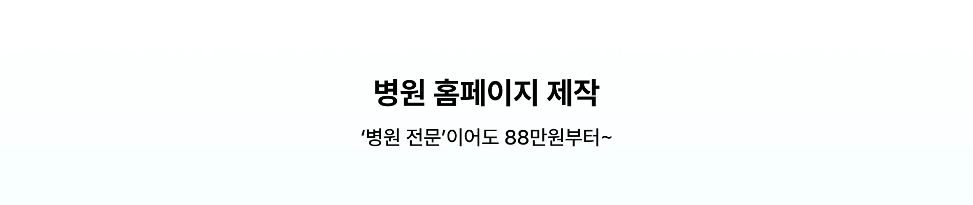 '병원 전문'이라도 거품 없는, 홈페이지 제작