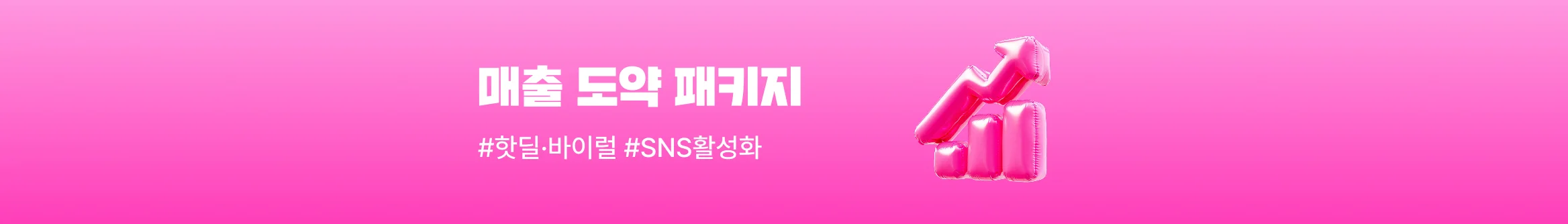 매출도약패키지