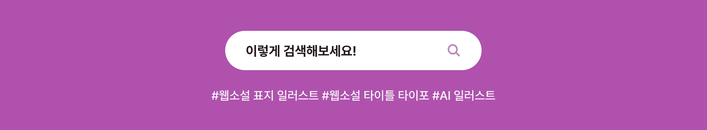 AI 일러스트부터 타이틀 디자인까지, '랭킹 1위' 웹소설 표지를 만나보세요