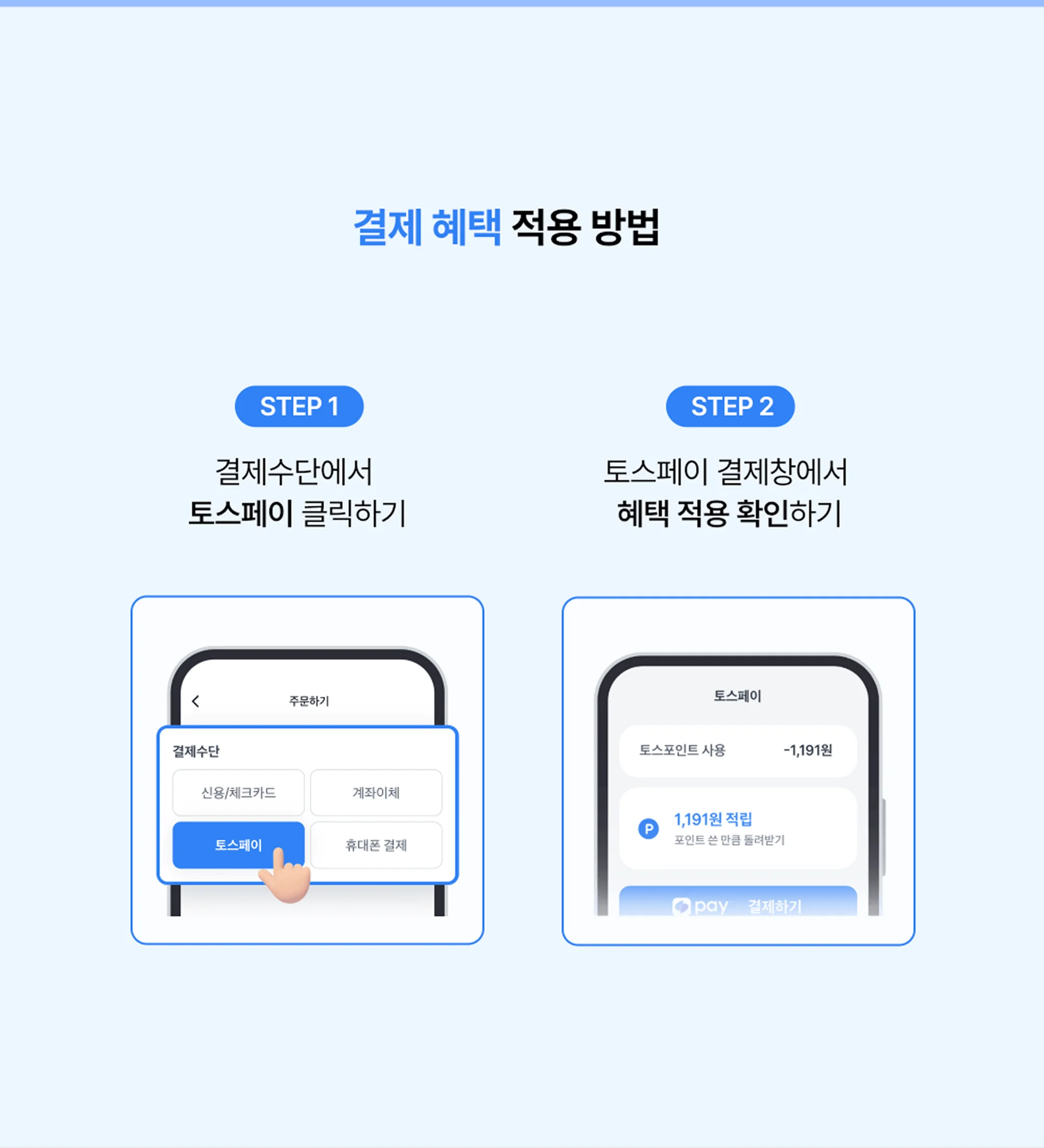 결제 혜택 적용 방법