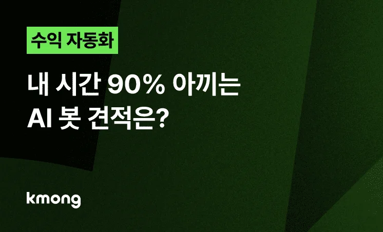 <수익 자동화, 내 시간 90% 아끼는 AI 봇 견적은?> 콘텐츠 썸네일 이미지