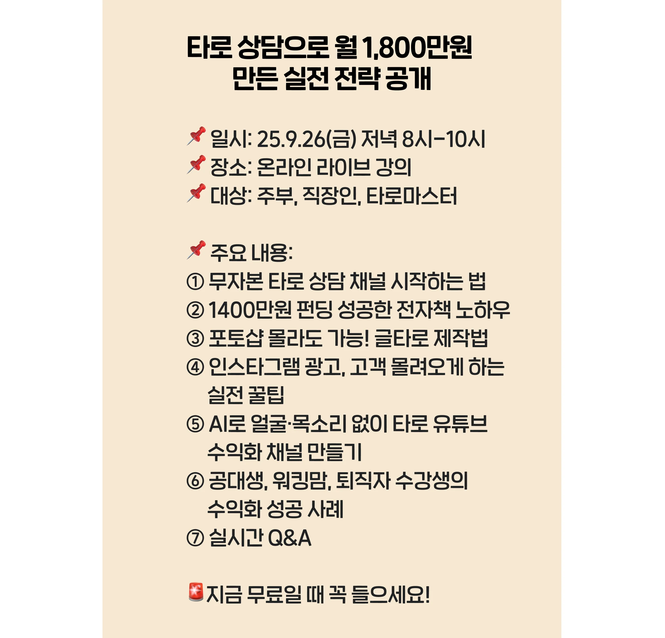 디앤써 타로 수익화 무료특강 주제 및 커리큘럼