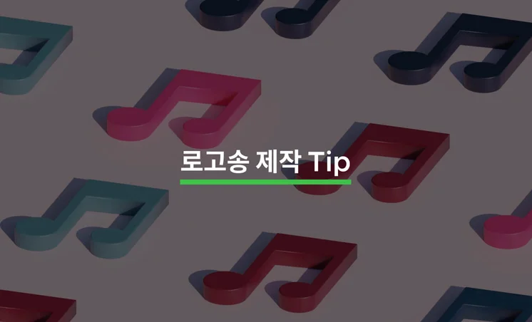 로고송 제작 과정과 Tip 5가지