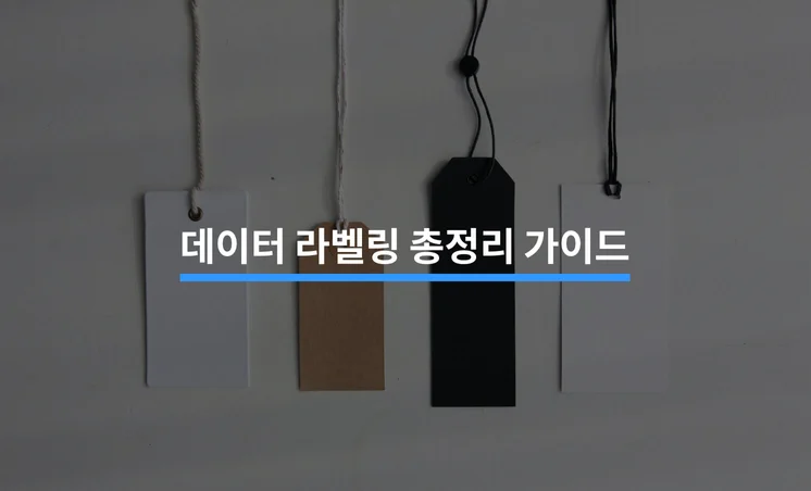 데이터 라벨링 총정리 가이드