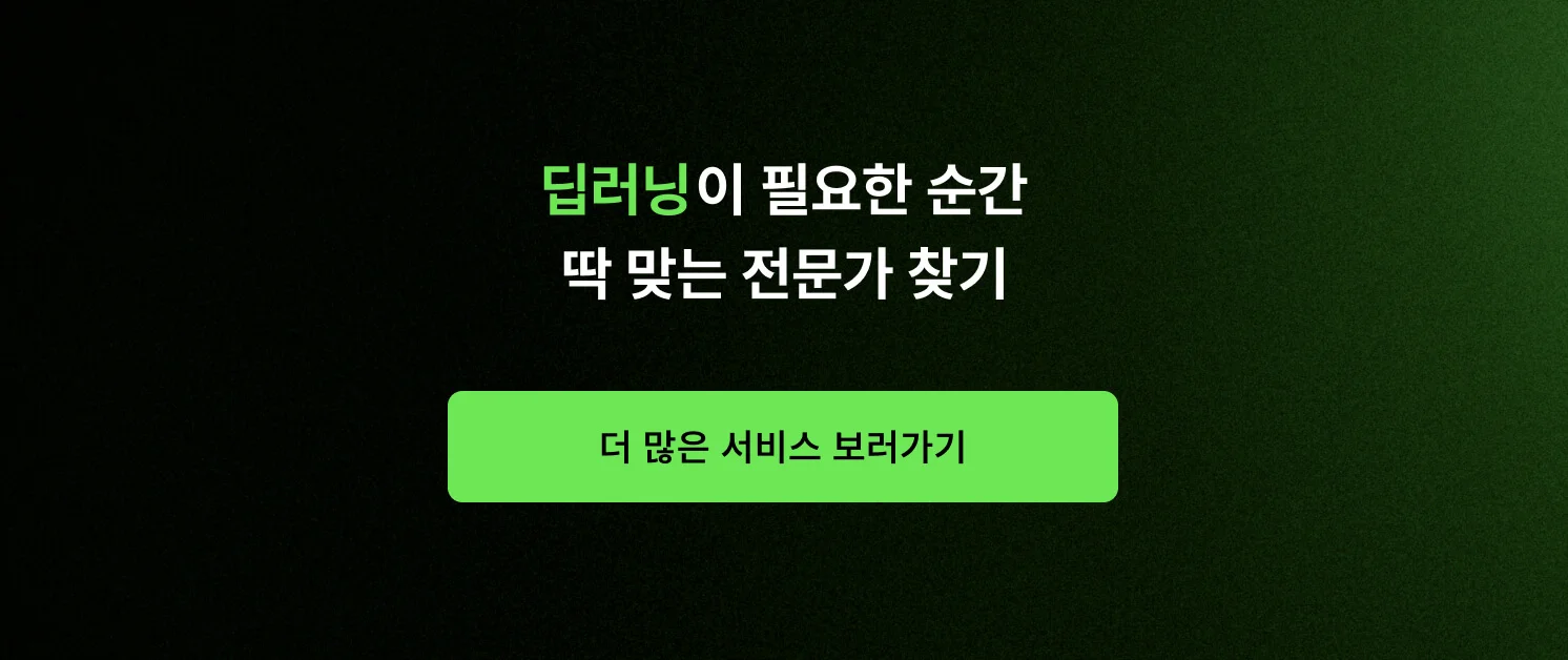 <딥러닝이 필요한 순간, 딱 맞는 전문가 찾기> CTA 이미지