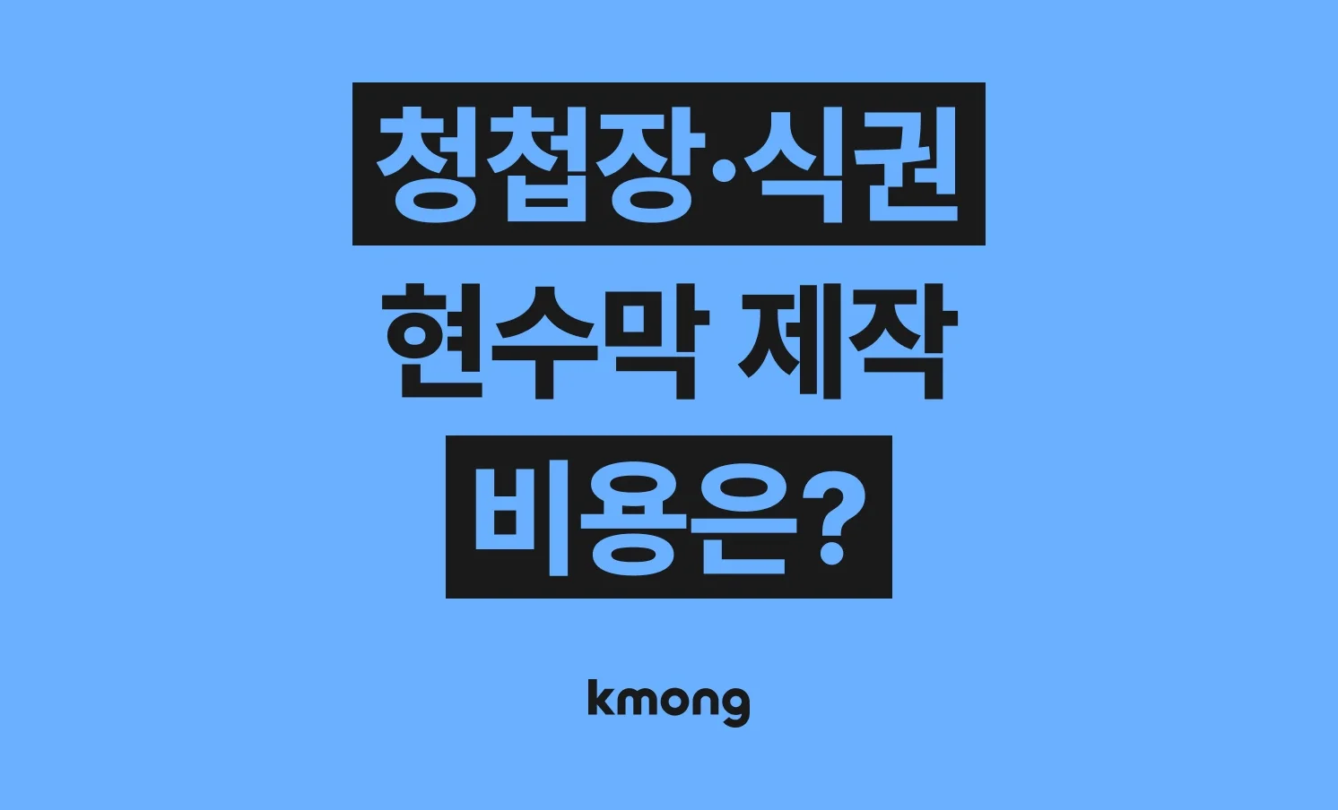 청첩장·식권·현수막 제작 비용은 얼마나 들까? (견적, 체크리스트, 의뢰 템플릿)