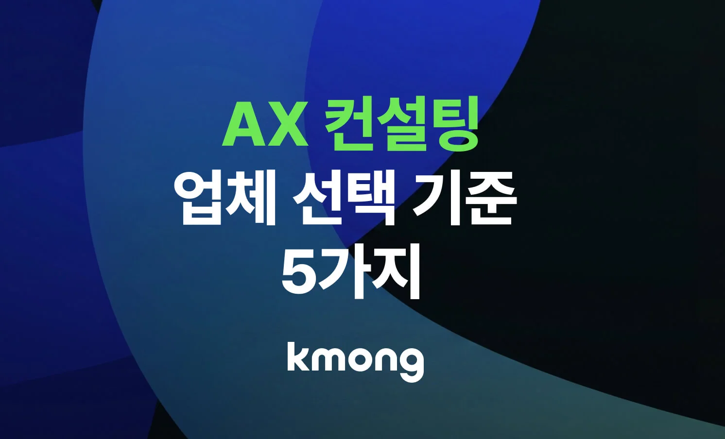 AX 컨설팅 업체 선택 기준 5가지를 알려주는 콘텐츠 썸네일 