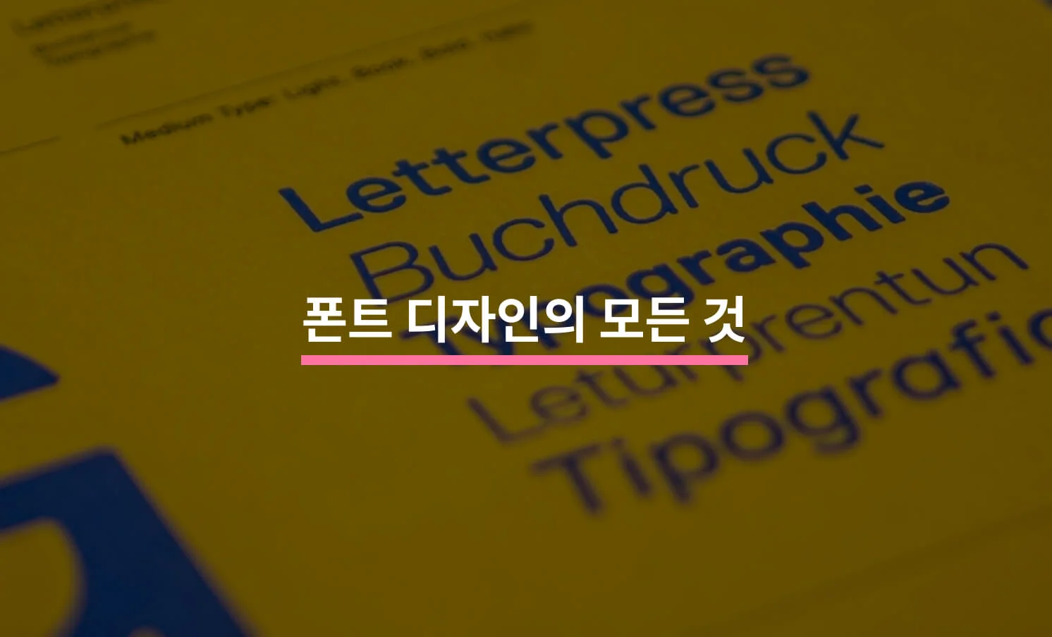 폰트 디자인 관련 썸네일