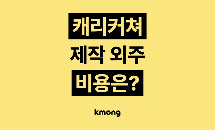 캐리커쳐 제작 외주 비용은 얼마일까? 