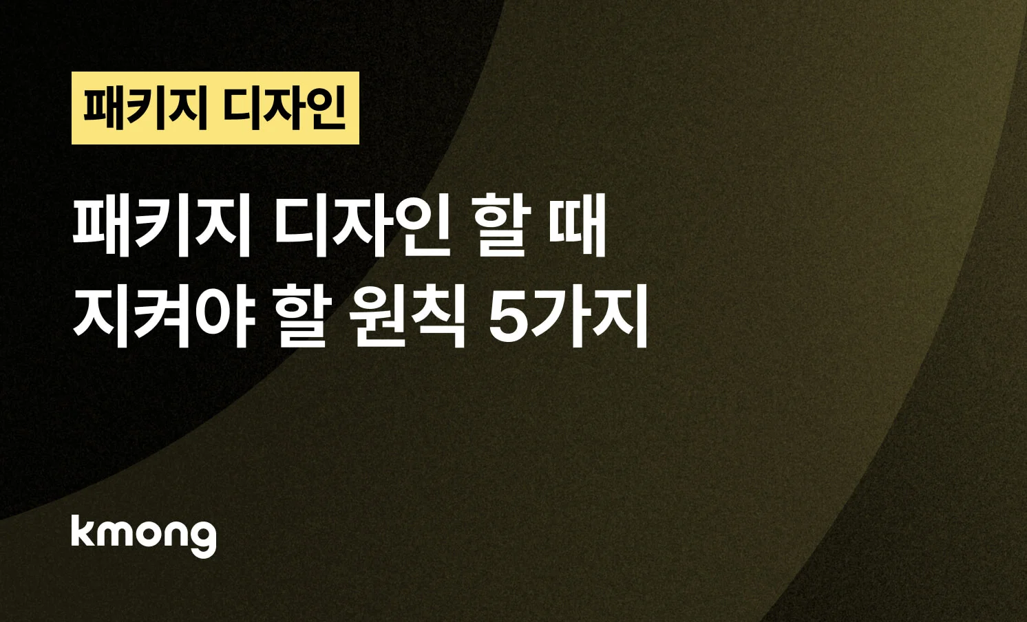 <패키지 디자인 할 때 지켜야 할 원칙 5가지> 콘텐츠 썸네일
