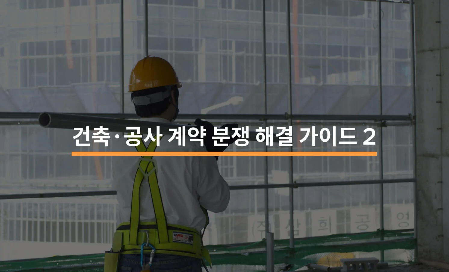 건축·공사 계약 분쟁 해결 가이드 (2/2)에 대한 썸네일 이미지