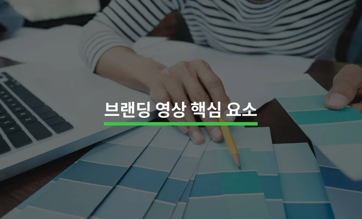 기업 브랜딩 영상의 핵심 요소 5가지