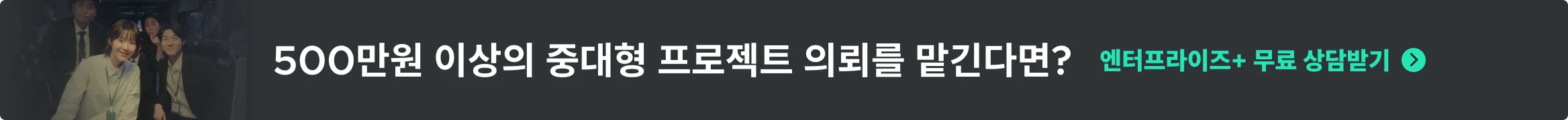 중요한 프로젝트를 앞둔 기업 고객이라면 엔터프라이즈를 추천드려요
