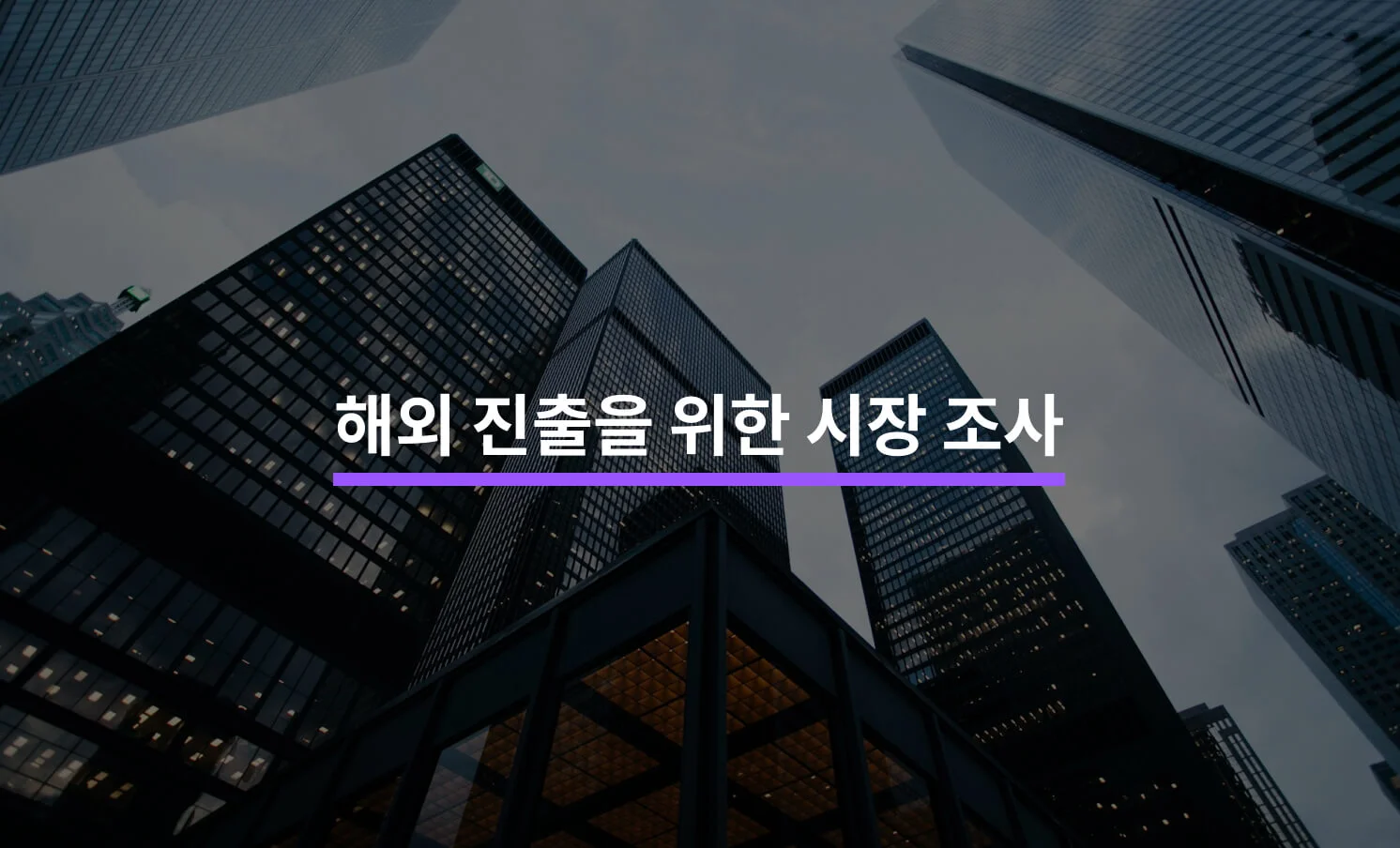 해외 진출 및 시장 조사와 관련된 썸네일