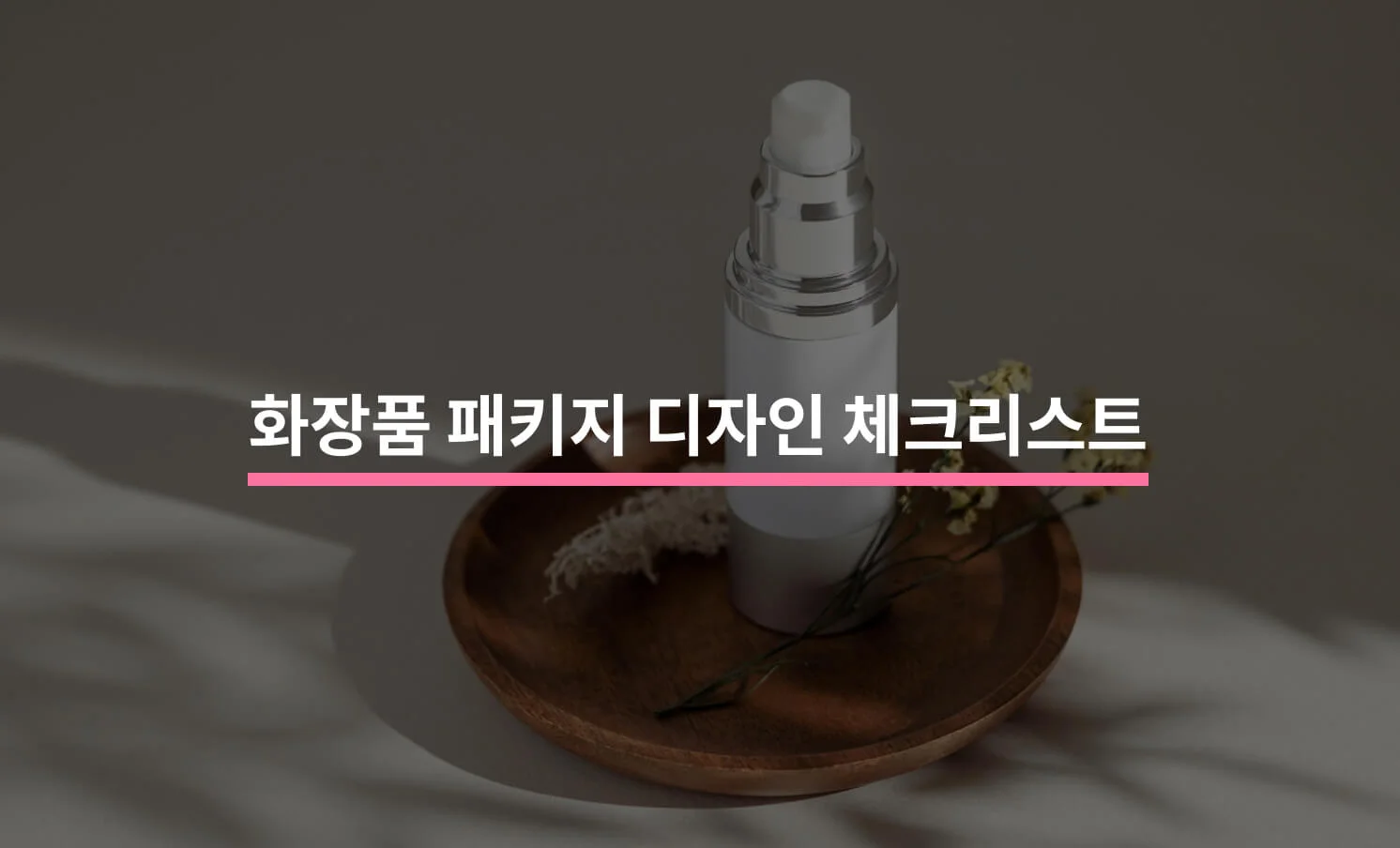 화장품 패키지 디자인을 할 때 알아야 할 5가지에 대한 썸네일