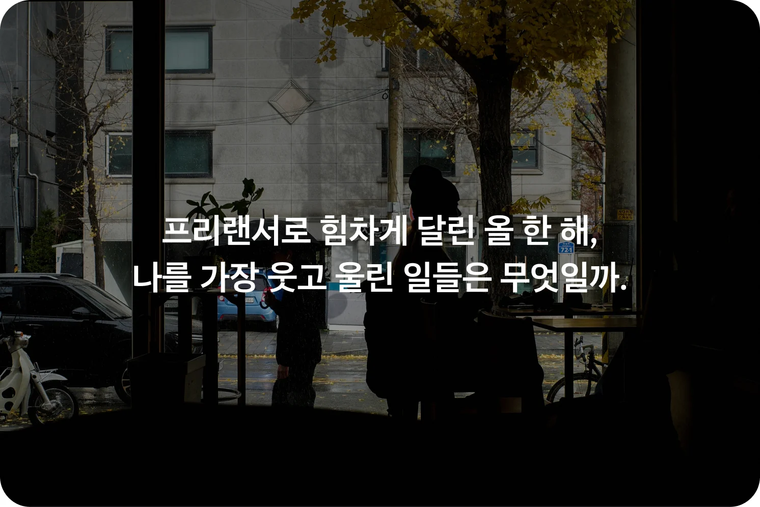 프리랜서로 힘차게 달린 올 한 해, 나를 가장 웃고 울린 일들은 무엇일까.