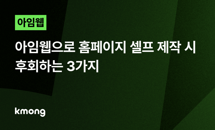 아임웹 홈페이지, 셀프 제작 시 후회하는 3가지