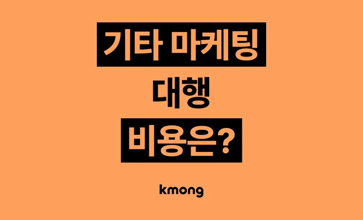 기타 마케팅 대행 비용은 얼마일까?