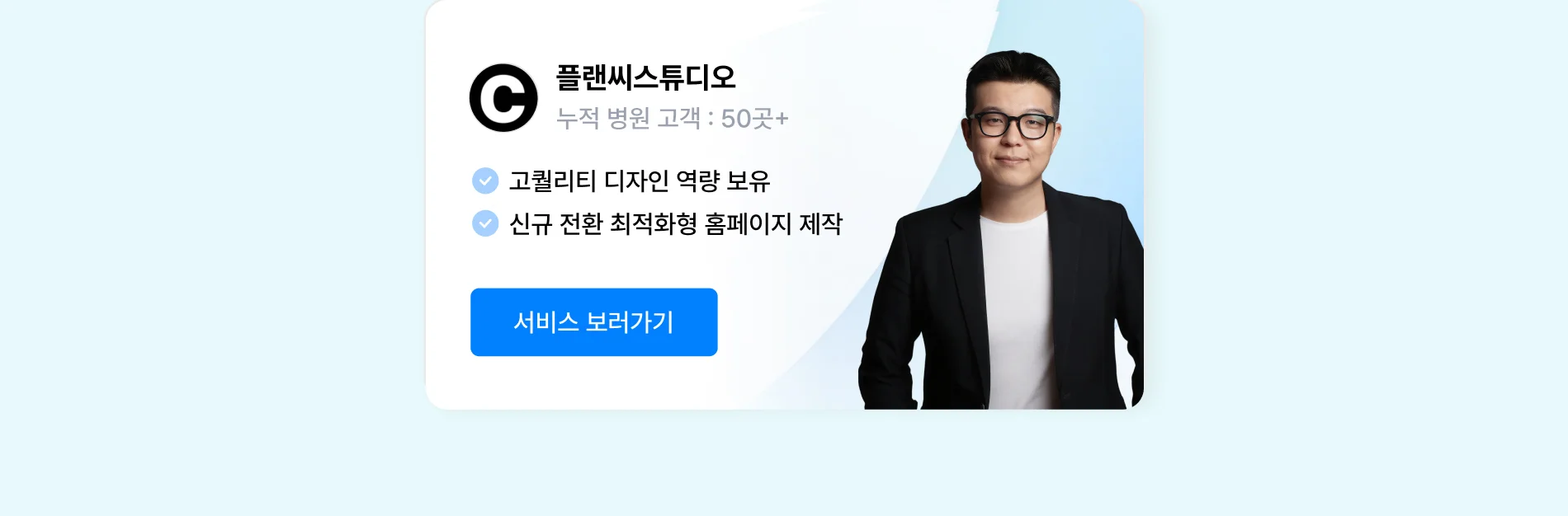 병원 홈페이지 제작 상위 1% 전문가, 플랜씨스튜디오