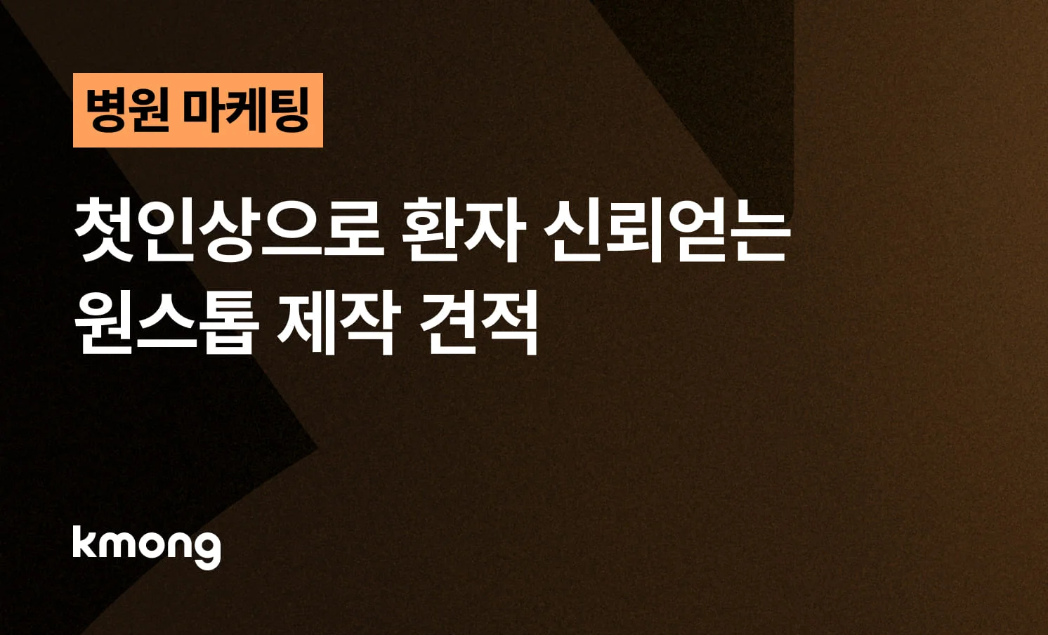 <병원 브랜딩, 첫인상으로 환자 신뢰얻는 원스톱 제작 견적> 콘텐츠 썸네일 이미지