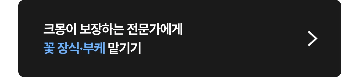 꽃 장식·부케 (웨딩 꽃 장식,웨딩홀 인테리어, 결혼식 웨딩 꽃꽃이) 전문가 찾는 방법