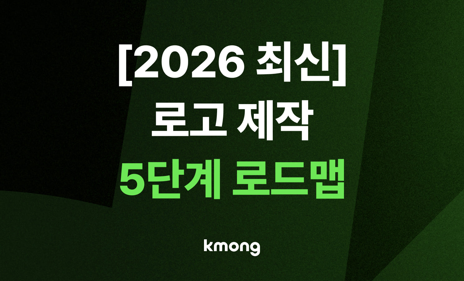 로고 제작 5단계 로드맵: 실제 비용부터 상표권 확보 프로세스까지