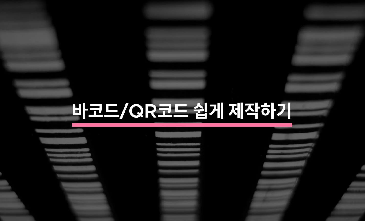 바코드/QR코드 쉽게 제작하는 방법 - 크몽