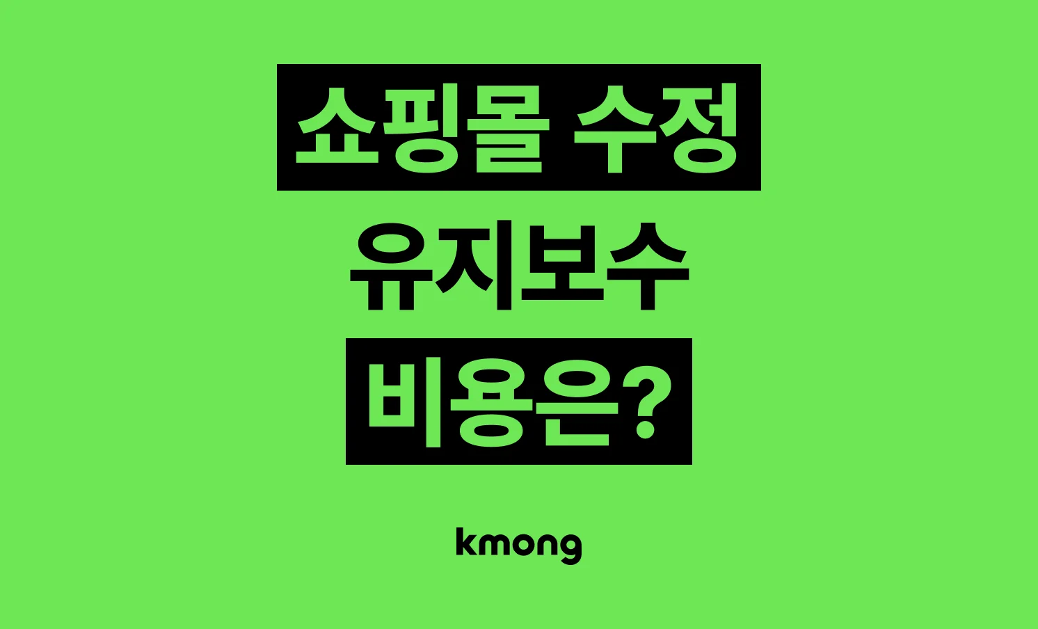 쇼핑몰 수정·유지보수 외주 비용은 얼마일까?