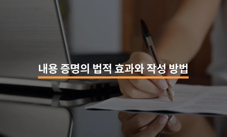 내용 증명의 법적 효과와 작성 방법