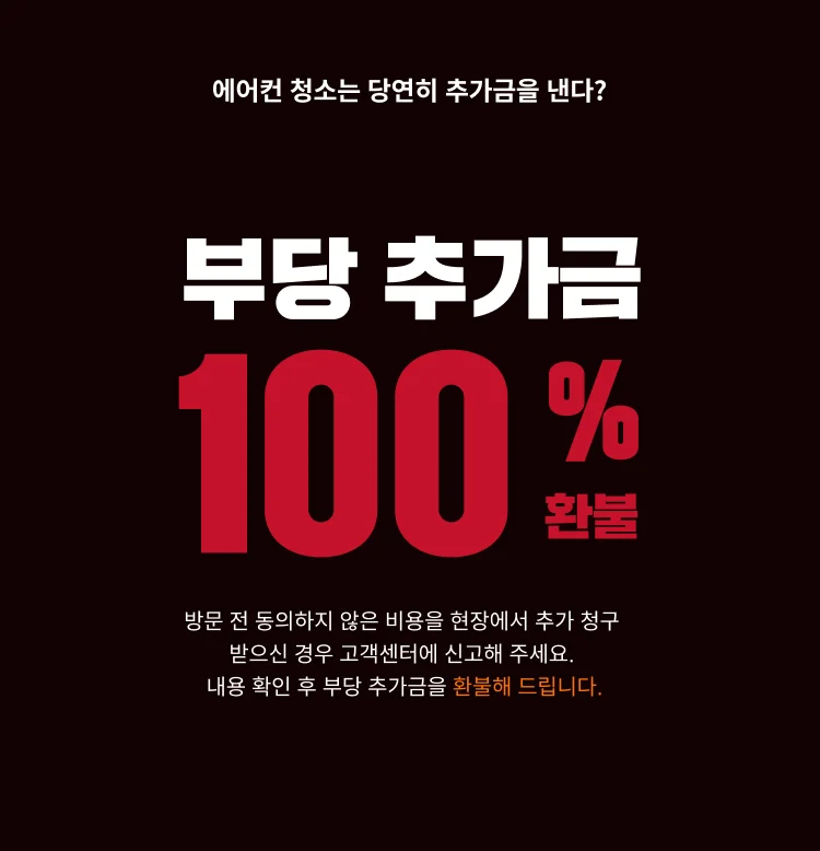 부당추가금 100% 환불