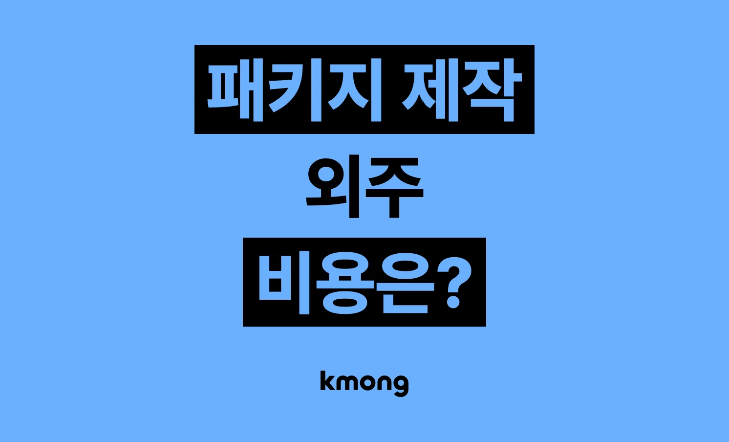 패키지 제작 외주 비용은 얼마일까? (견적, 체크리스트, 의뢰 템플릿)