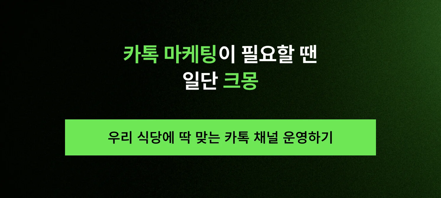 우리 식당 업종별 특성에 최적화된 카톡 채널 관리 서비스를 확인하고 크몽 마케팅 전문가에게 운영 대행 상담을 신청하는 CTA 이미지