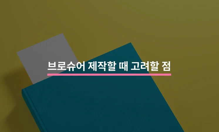 브로슈어를 제작할 때 고려해야 할 5가지