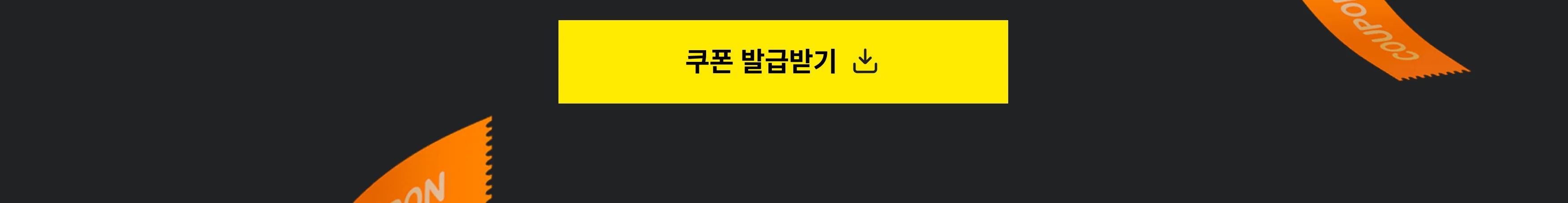 쿠폰 발급받기