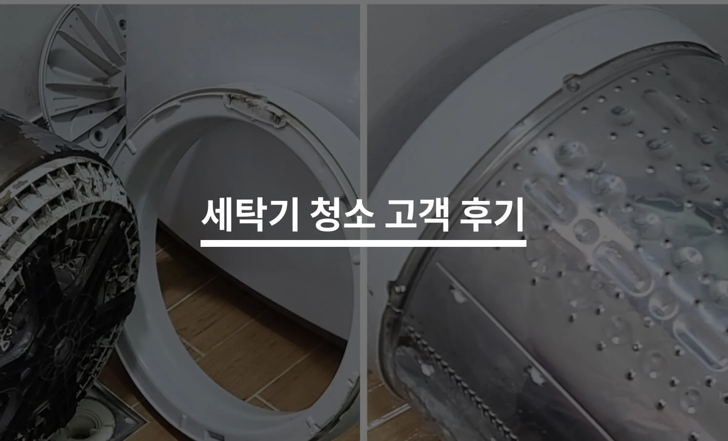 세탁기 분해 청소, 말끔하게 끝낸 후기