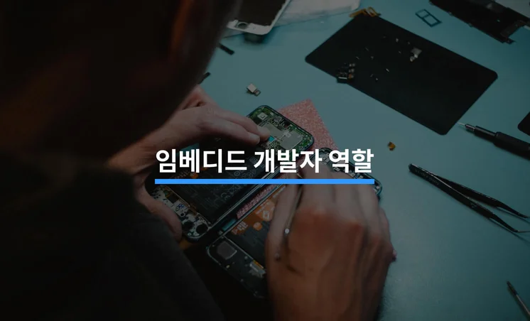 임베디드 개발자의 역할과 분야