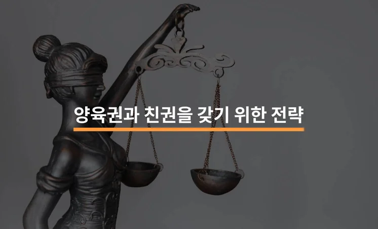 양육권자와 친권자가 되기 위한 전략은?