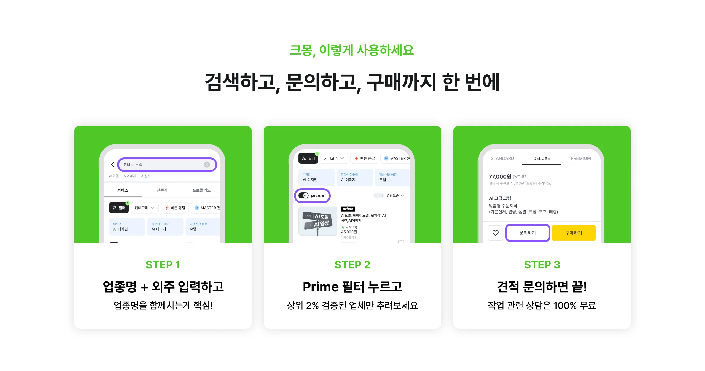 크몽 Biz 고객은 필터 누르고, 문의하고, 구매하면 완료