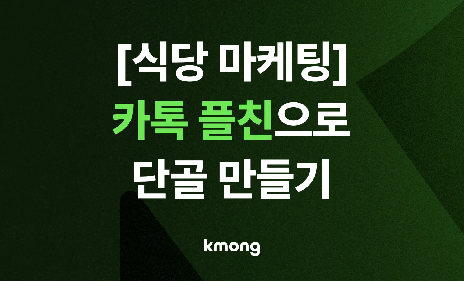 식당 마케팅 성공 사례를 기반으로 카톡 플친 추가를 유도하여 재방문율을 높이는 단골 만들기 핵심 전략 가이드 썸네일 이미지