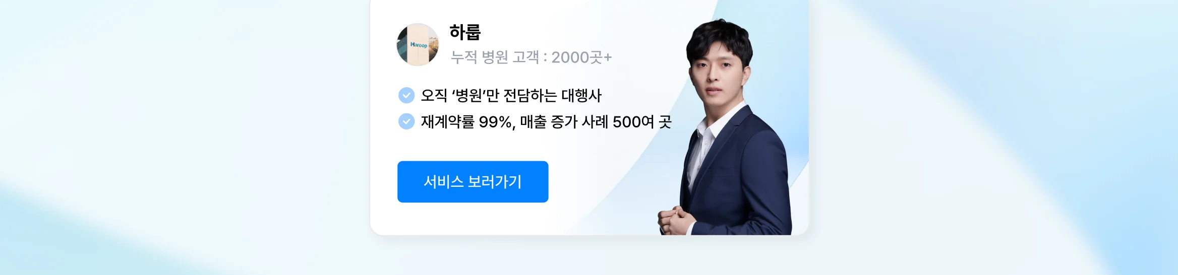 병원 마케팅 종합 대행 상위 1% 전문가, 하룹