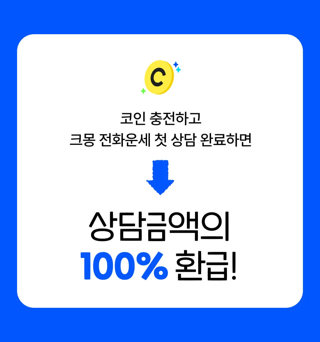 크몽 전화운세 첫 상담 이벤트 - 크몽