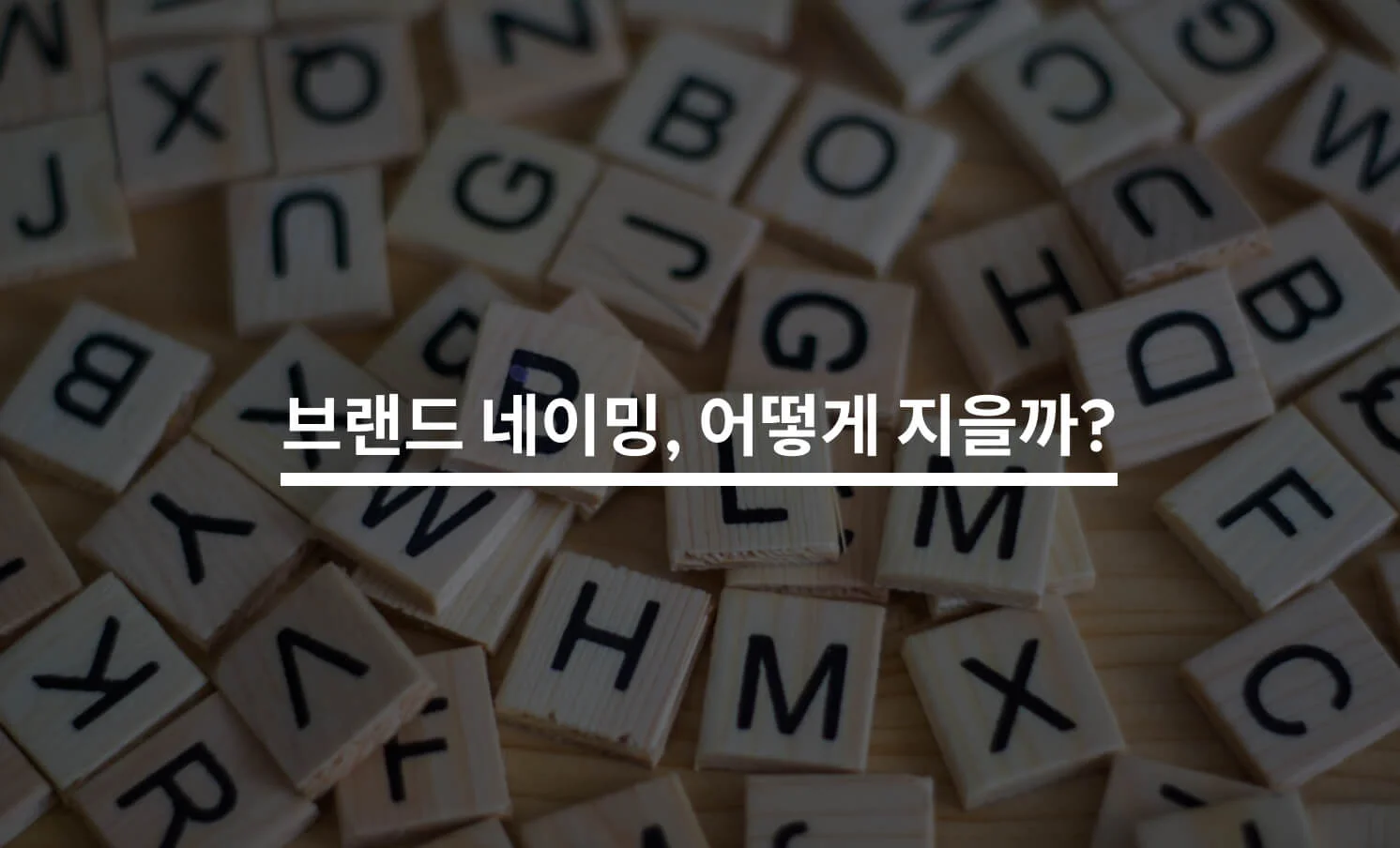 브랜드 네이밍과 관련된 썸네일