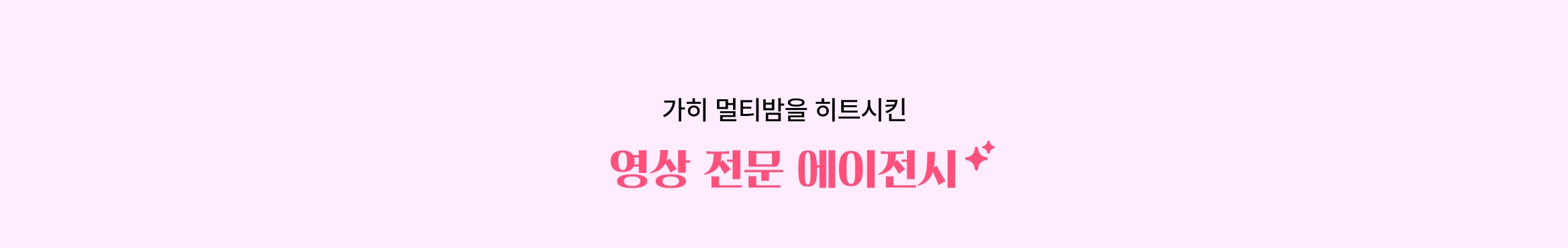 뷰티 브랜드 성장 시켜본 에이전시만 모아놨어요