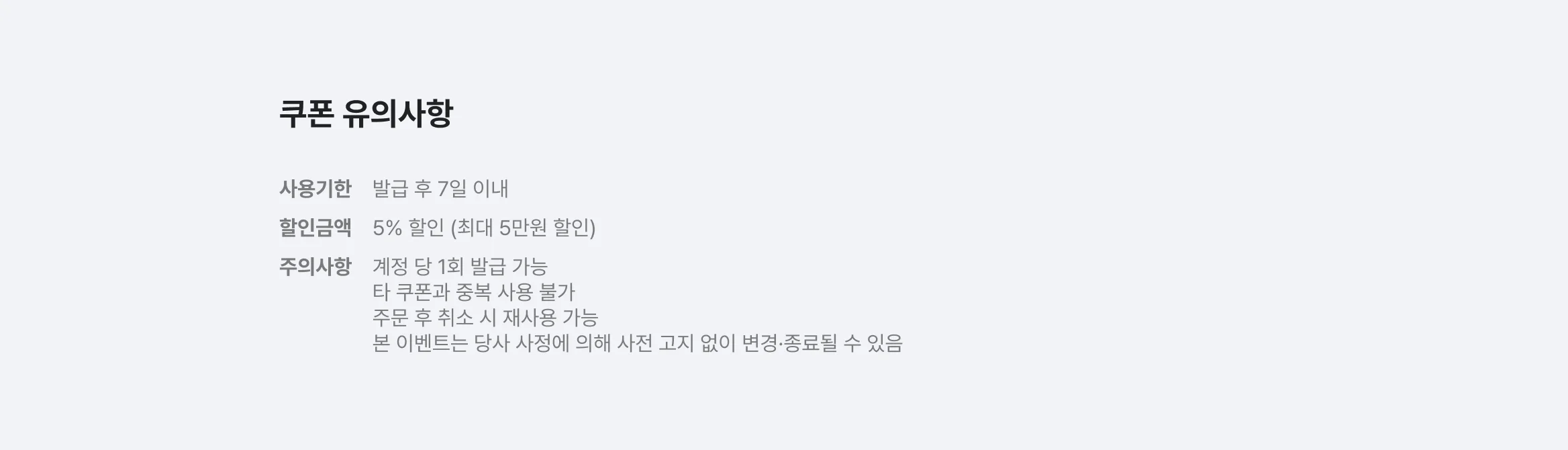 쿠폰 유의사항