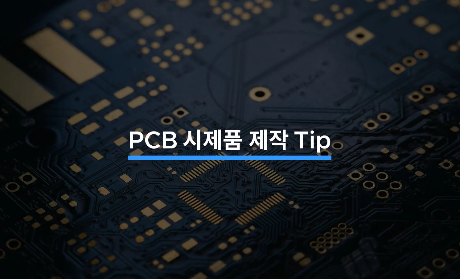 PCB 시제품 제작과 관련된 썸네일